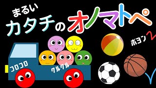 【赤ちゃんにっこり】まるいかたちのオノマトペ ｜ころころ ぐるぐる ぽちゃん！赤ちゃんが喜ぶ 泣き止む！ 色とカタチのオノマトペ絵本♪ 0歳 1歳 2歳 赤ちゃん 幼児向け☆
