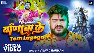 #Video | बाँणावा के Tem Lagega | #Vijay Chauhan | Banava Ke Tem Lagega | #New Bol Bam Song 2025