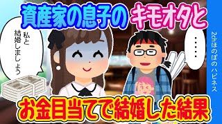 【2ch馴れ初め】親友から紹介されたキモオタとお金目当てでイヤイヤ結婚した結果