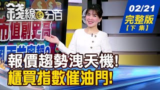 【錢線百分百】20250221完整版(下集)《原物料誰渾水摸魚? 誰是真正的贏家? 櫃買領先突破僵局! 跟對題材 小股也瘋狂?》│非凡財經新聞│
