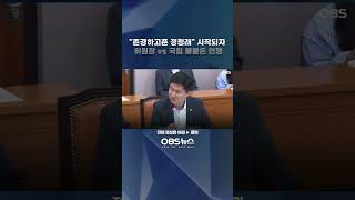 "존경하고픈 정청래" 시작되자 이어진 위원장 vs 국힘 신경전     #송석준 #우재준 #유상범 #국민의힘 #정청래 #국회 #법사위 #민주당