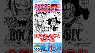 【ワンピース】最新1154話でまさかの黒ひげの父親がロックス・D・ジーベックだと判明... #反応集
