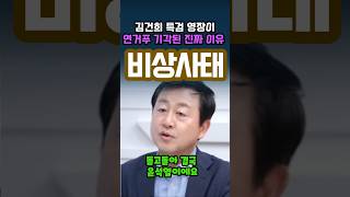 The real reason why special prosecutor Kim Gun-hee's warrants were rejected one after another