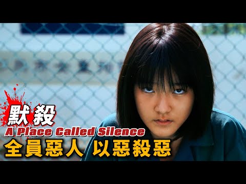 《默殺》題材敏感，尺度兇猛，觀看需要有心理準備，全員惡人，以惡殺惡！