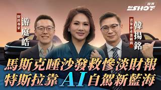 【投資聊一SHOT】馬斯克睡沙發救慘淡財報 特斯拉靠 AI自駕新藍海? ft.#游庭皓 #韓揚銘 ‪20250724完整版@vlmoney