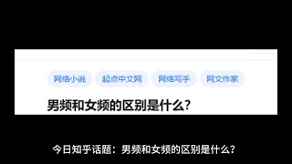 男频文和女频文区别是什么。