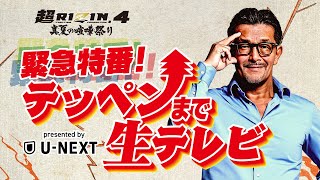 【超RIZIN.4 真夏の喧嘩祭り】テッペンまで生テレビ  presented by U-NEXT | クレベル・コイケ vs. 朝倉未来 etc.