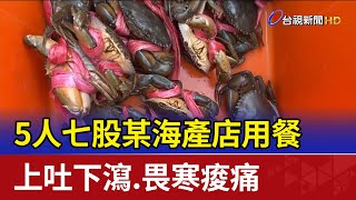 5人七股某海產店用餐 上吐下瀉.畏寒痠痛