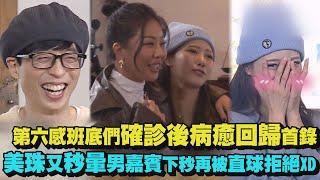 【健康重要】第六感班底們確診後病癒回歸首錄 美珠又秒暈男嘉賓被鐵壁拒絕:不是這輩子XD