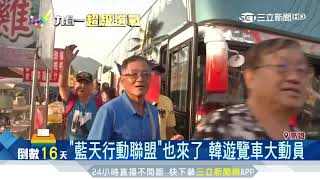 藍綠三山PK第二站！　韓遊覽車大動員｜三立新聞台