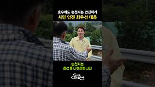호우에도 순천시는 안전하게 👍 시민 안전 최우선 대응 🚨