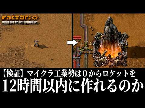【検証】マイクラ工業勢は何もない惑星で0から12時間以内にロケットを作れるのか【Factorio】【ゆっくり実況】