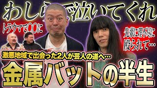 金属バットの半生【鬼越トマホーク】