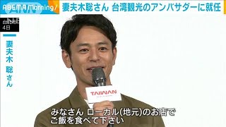 妻夫木聡さん　台湾観光のアンバサダーに就任 「僕にとって大切な場所」(2024年9月5日)