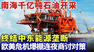 南海千亿吨石油开采！超智能钻井机器人，终结中东能源垄断，一桶油成本狂省90%，欧美连夜商讨对策【科技面对面】
