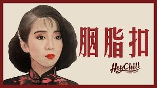 📿胭脂扣｜深度分析+彩蛋｜本來演十二少的竟是鄭少秋？｜ 廣東話影評｜戲痴HeyChill