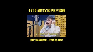 盘点10月刷屏全网的8首宝藏歌曲，好听又治愈带火了无数短视频 #热门歌曲 #毛不易 #面具翻唱 #我的纸飞机