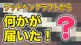 【ウッドペンクラフト】から謎の荷物が届いたので開封します！木軸ペン