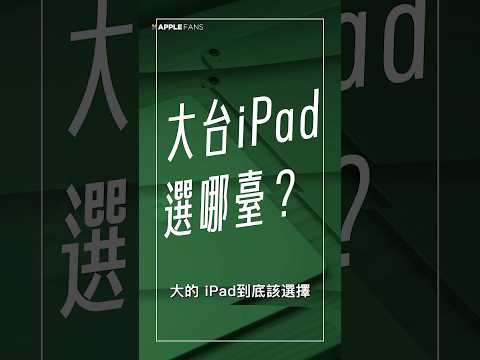 都是 13 吋？大台 iPad 選哪台？iPad Air 還是 iPad Pro？蘋果迷帶你一次看懂！#apple #ipad #ipadairm3 #ipadair #m3