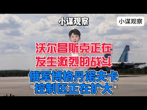 哈尔科夫 沃尔昌斯克正在发生激烈的战斗，俄军在博格丹诺夫卡扩大控制区 #俄乌冲突 #哈尔科夫