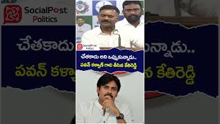 Kethi Reddy on Pawan kalyan | #socialpost | #ycpvsjanasena | #youtubeshorts | #shortsvideo