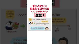 【1分で分かる】ふるさと納税で税金の控除はいつになる？【会社員向け】 #Shorts