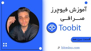 آموزش کامل بخش فیوچرز صرافی توبیت