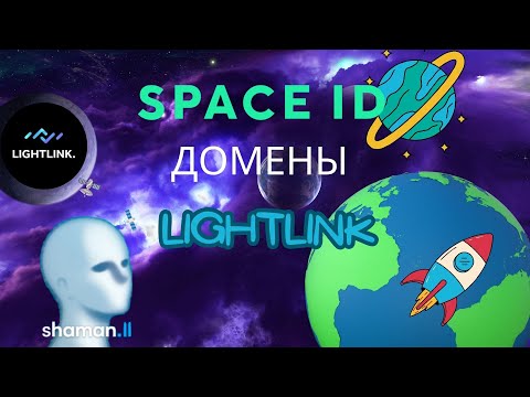 Space ID запустили домены .ll от Light Link. Вторая фаза Airdrop Light Link