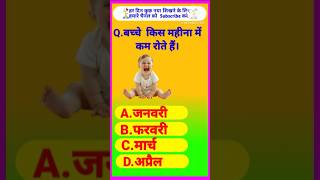 bacche kis Mahina Mein kam Rote Hain #gk #brgkstudy study #gkfacts #gkinhindi