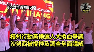 2023年直播Ep65：#翱翔天際直播｜#洪律師｜短談政府大派糖果｜沙努西被提控及調查全面講解｜檳火箭候選人大換血｜兩聯盟候選人陣勢分析｜今晚9點半｜Live 27/7/2023