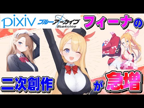 【衝撃】pixivでフィーナのファンアート件数が急増中⁉︎ 理由を考察してみた【ブルアカ】