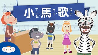 【唱唱跳跳】《小馬歌》：跟著賴馬老師的最新繪本《我們班的新同學：斑傑明馬利》一起唱唱跳跳｜小行星樂樂TV