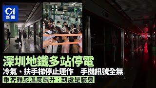 深圳地鐵突發停電　手機訊號全無　乘客難忍溫度飆升：到處是腋臭｜01新聞｜深圳｜地鐵｜停電｜腋臭