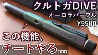 【クルトガの最高峰】クルトガDIVEから新色オーロラパープルが登場...【高級シャーペン】