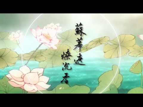 [MV] Winky詩 蘇幕遮·燎沉香 【高音質Lyrics歌词版】  古風原創首發