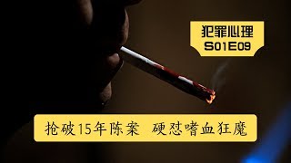 犯罪心理S01E09 解救卧底 顺破15年100件积案 犯罪心理版 嗜血狂魔 经典美剧解说