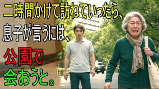 『公園で会いましょう』──田舎から2時間半かけて息子の家に行ったのに、“公園で会おう”と言われた母|老後の物語 | 逆転の物語 | オーディオブック| 人生の教訓