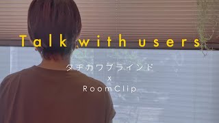 Talk with users － プリーツスクリーン　ホームタコス【タチカワブラインド×RoomClip】