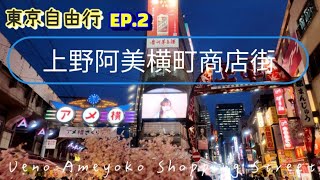 【東京旅遊 EP.2】東京隅田公園櫻花滿開×上野阿美橫町walk 🍡🌸アメヤ横丁