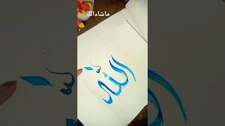 arabic calligraphy/Allah name calligraphy tutorial #shortsfeed #islamicart #arabicart #viralshort