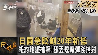 日圓急貶創20年新低 紐約地鐵槍擊!嫌丟煙霧彈後掃射｜黃星樺｜FOCUS全球新聞 20220413