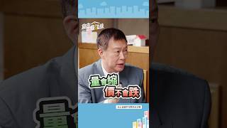 新青安害你...房價更高、借不到錢 還有???｜#shorts #房市最錢線 #朱哥 #新青安 #房價 #房地產 #金龍海嘯