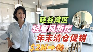 加州硅谷房产$200万精品样板间，年末买房促销活动，最后20%机会