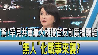【少康開講】驚!罕見共軍無人機擾台反制廣播驅離 "無人"化戰事來襲?