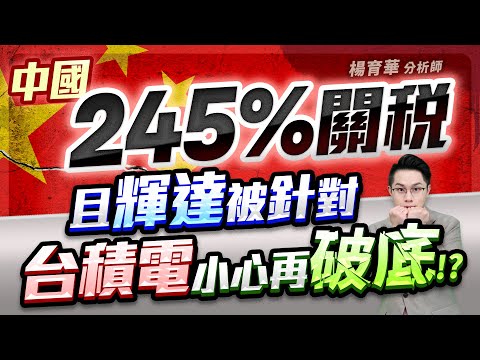 (有CC字幕)2025.04.16【中國245%關稅 且輝達被針對 台積電小心再破底!?】#楊育華 #股市御錢術