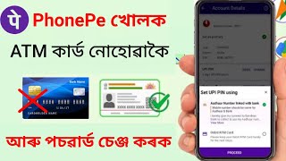 ATM কাৰ্ড নোহোৱাকৈ Phonepe খোলক | without ATM card phonepe account | phonepe