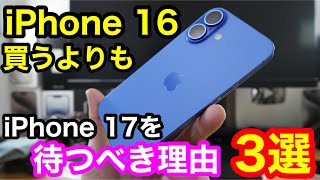 今iPhone 16買うよりもiPhone 17を待つべき理由3選！