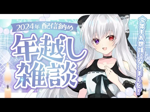 【雑談/配信納め】2024年もありがとうございました！今年を振り返りながらまったり雑談したい！！【Vtuber】