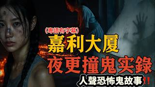 地鐵夜班尾班車「特別乘客」|嘉利大廈夜班撞鬼「女鬼天台求救」|新加坡宿舍撞邪實錄！女同事被怨靈上身|#撞鬼實錄 #靈異事件 #鬼上身 #新加坡鬼故事#香港鬼故 #地鐵靈異#嘉利大廈 #保安撞鬼 #夜班