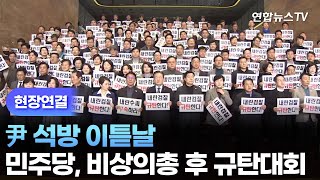 [현장연결] 尹 석방 이튿날…민주당, 비상의총 후 규탄대회 / 연합뉴스TV (YonhapnewsTV)